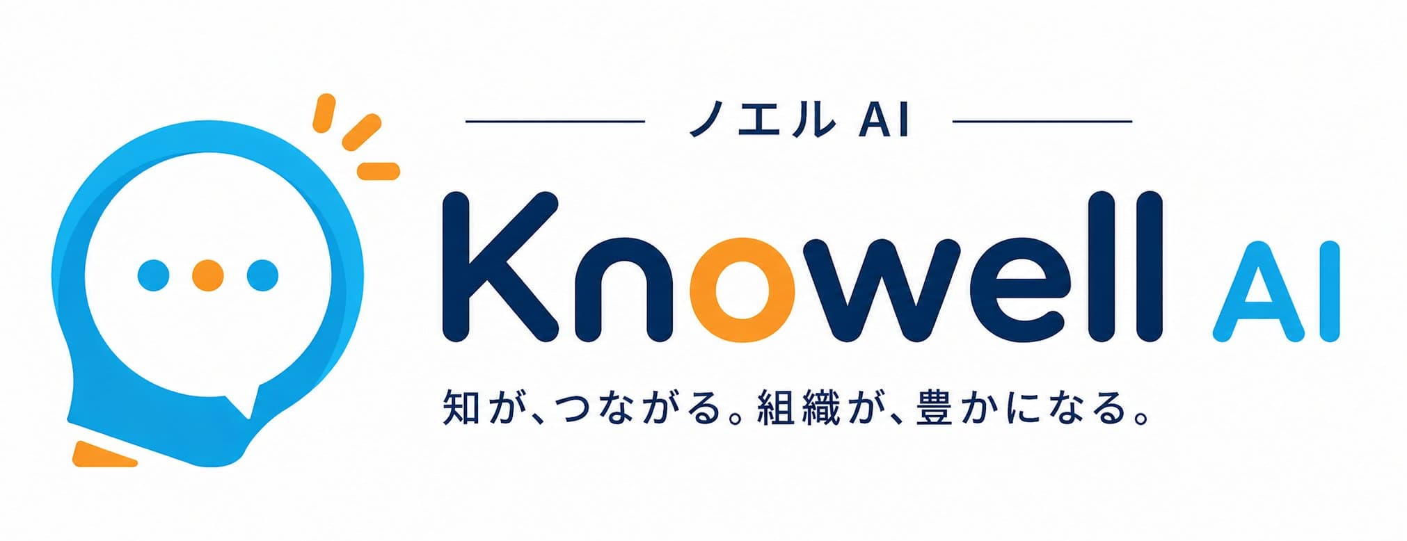 Knowell AI 知が、つながる。組織が、豊かになる。